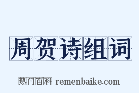 周贺诗组词是什么意思的图片